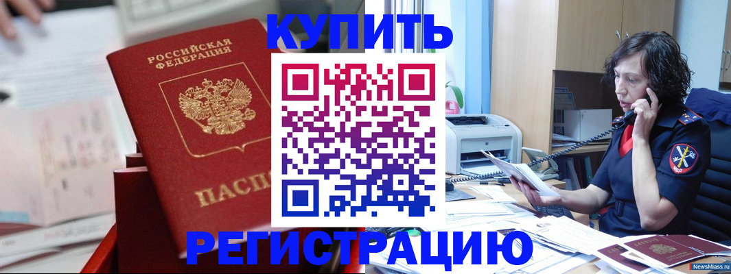 прописка регистрация в Кусе